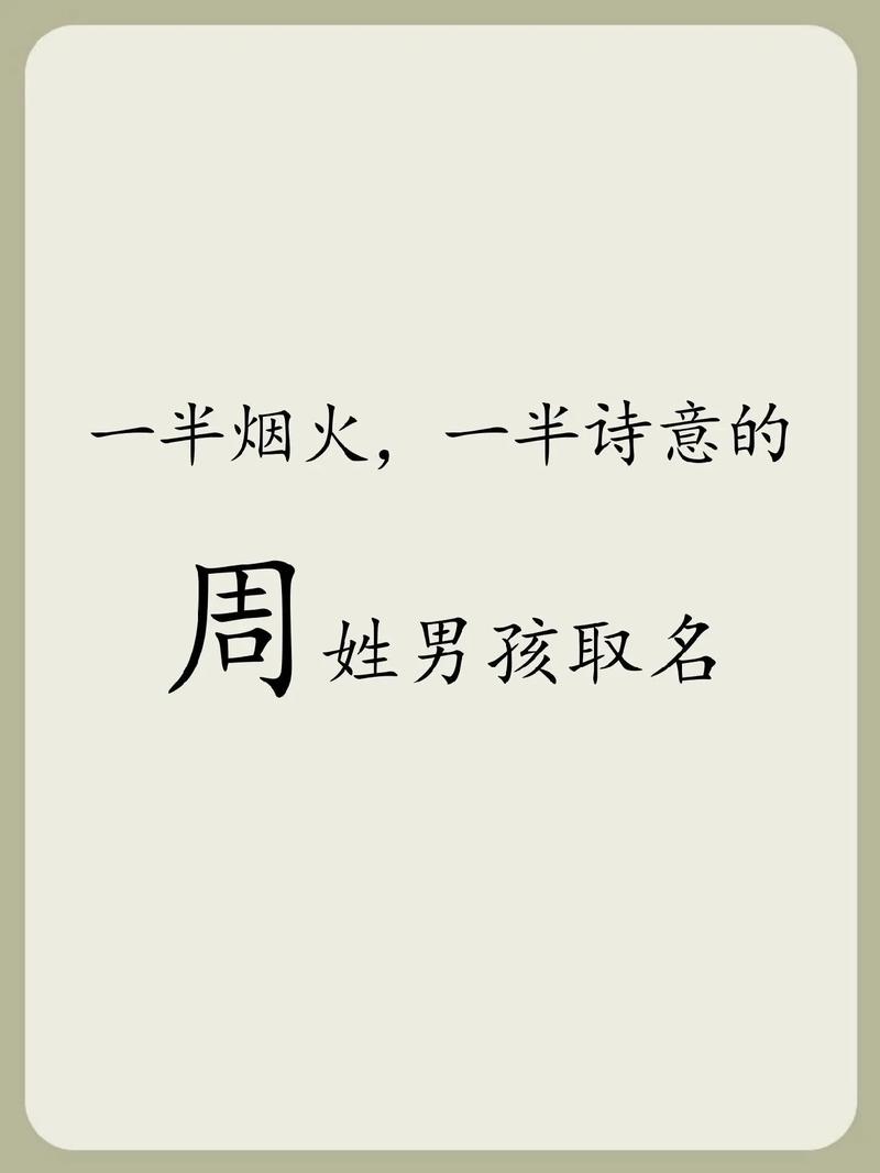 周姓宝宝取名苦恼？冷门高级名字藏在古诗词与传统文化中