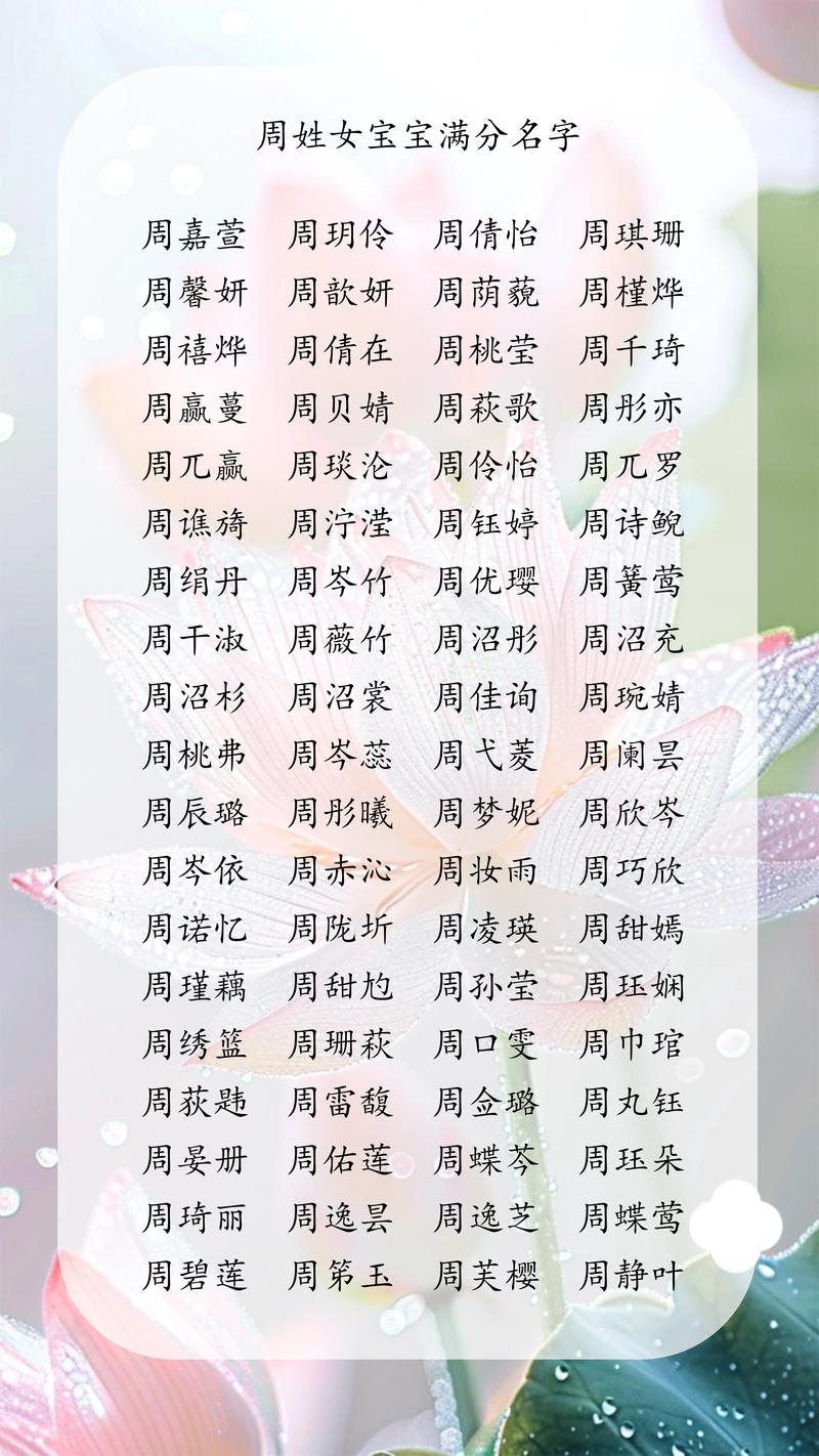 冷门高级名字周姓女生_周姓冷门却很高级的名字_姓周惊艳的名字