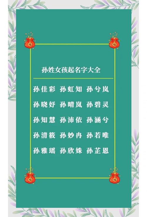 好听的名字姓孙_孙姓好听稀少独特的名字_孙姓好听稀少的名字