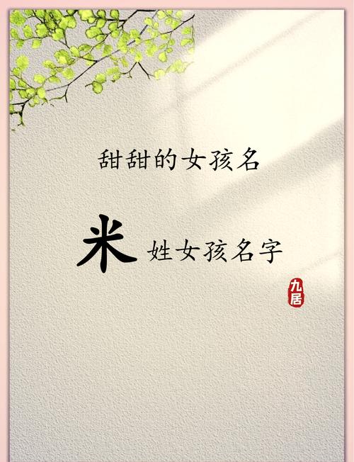 为孩子起名发愁？带米字的吉利好名，温暖又美好