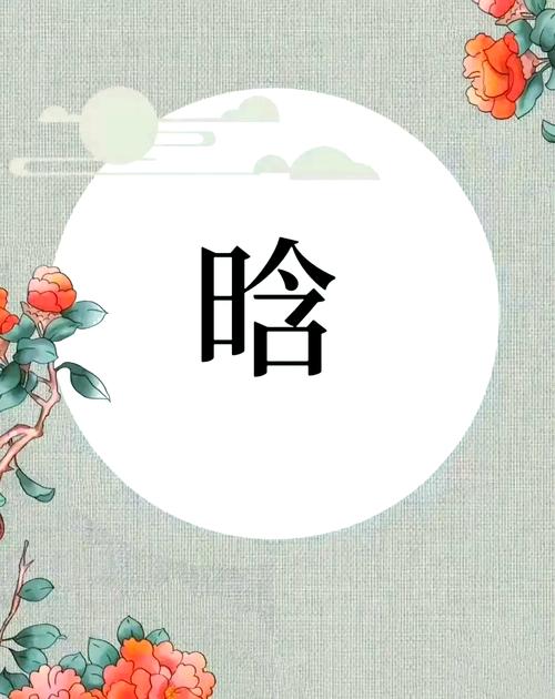 为宝宝取名用晗字怎么样？背后意义及运用斟酌事项探讨