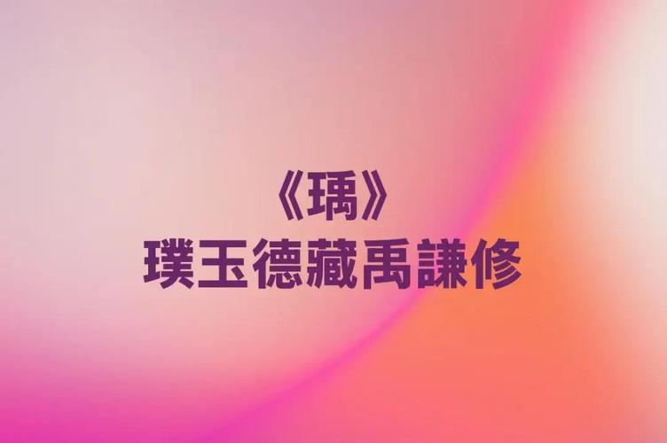 瑀字取名的独特韵味与文化底蕴，你知道多少？