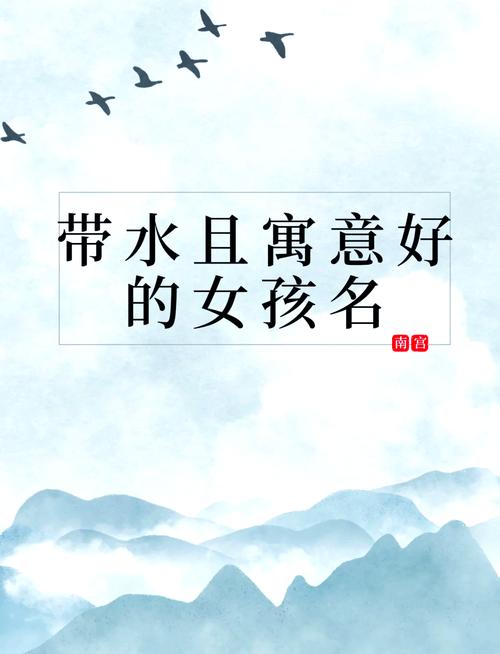 给孩子起带水名字有啥讲究？这些方法助你快速找到心仪之名