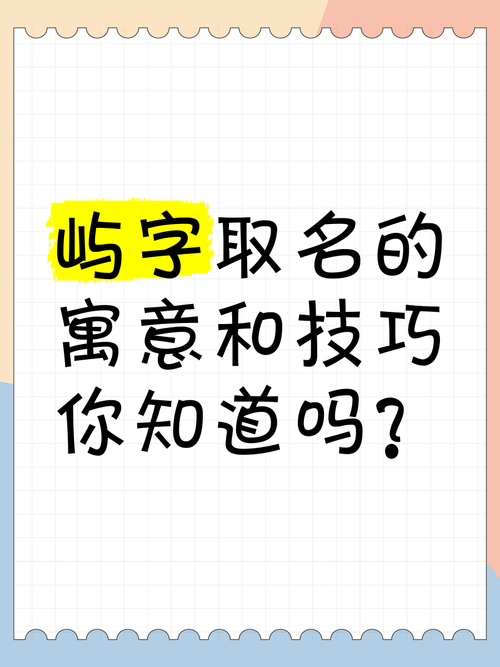 屿字取名的寓意_屿字取名吉利吗_屿字取名吉凶