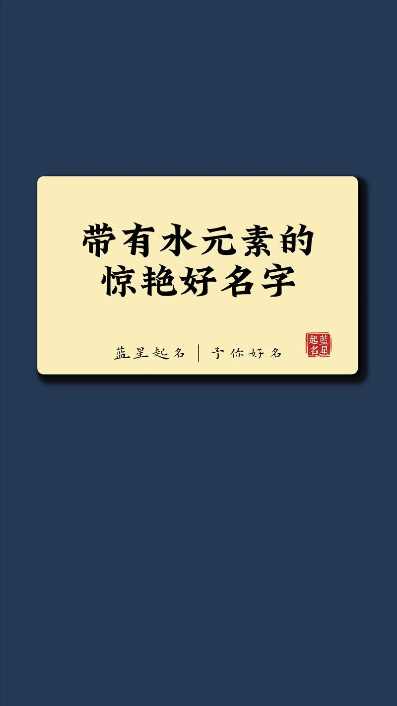 取名字带水的好字_吉祥带水的名字_带水最吉利的名字