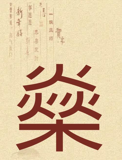 取名寓意燊字是什么_燊字寓意最好的字_燊字取名的寓意是什么