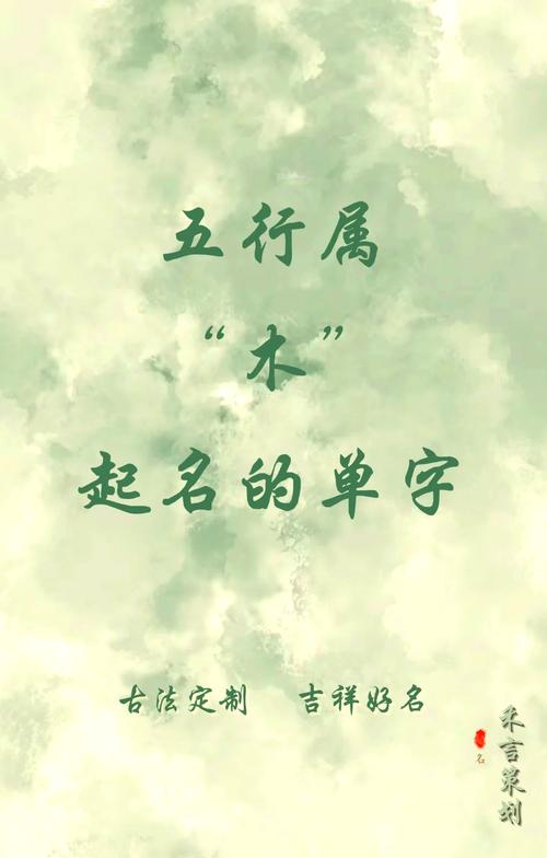 五行属木的字男孩用什么字好_男孩五行属木的宜用字_五行属木的字男孩用字
