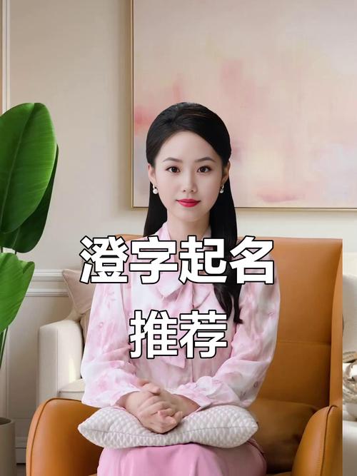 澄字取名寓意好不好_澄字取名寓意及含义_澄取名的寓意