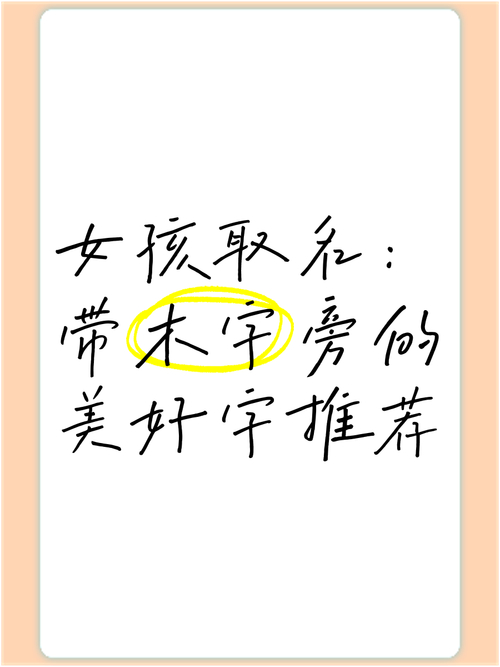 木字旁的字女孩取名_取名木字旁女孩大全字典_取名女孩字木字旁有哪些