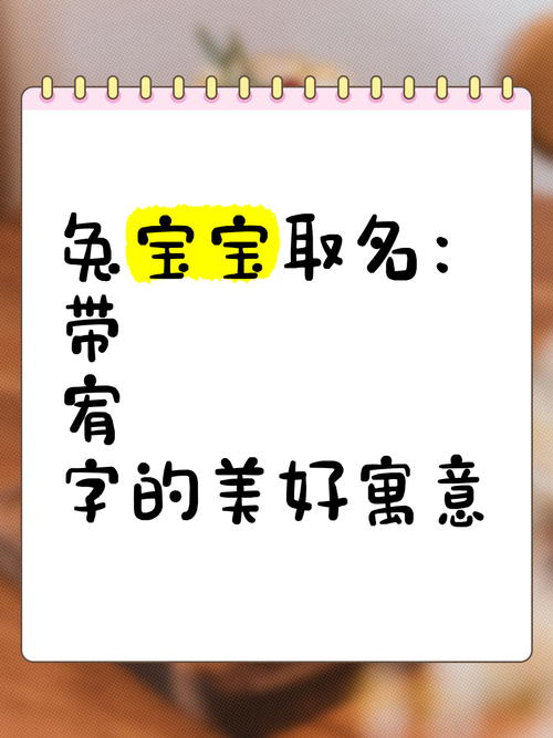 宥字用于宝宝名字有啥美好寓意？寄托温暖力量期望
