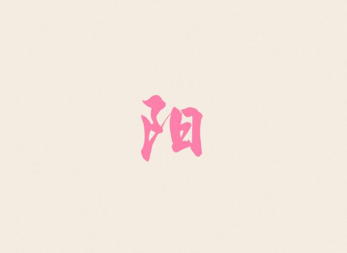 宝宝取名用阳字怎么样？搭配姓氏及位置的讲究你知道吗？
