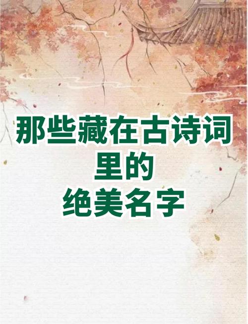 为取古风名字犯愁？掌握意象音律要点，从诗词典籍找灵感