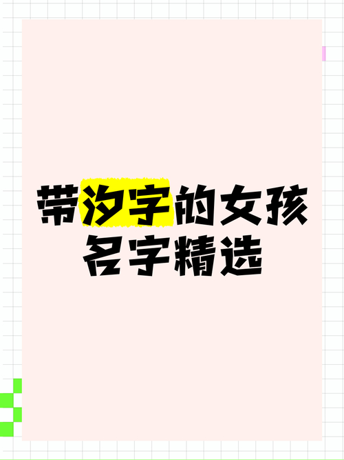汐寓意好的名字_汐字取名寓意大气_汐字取名的寓意