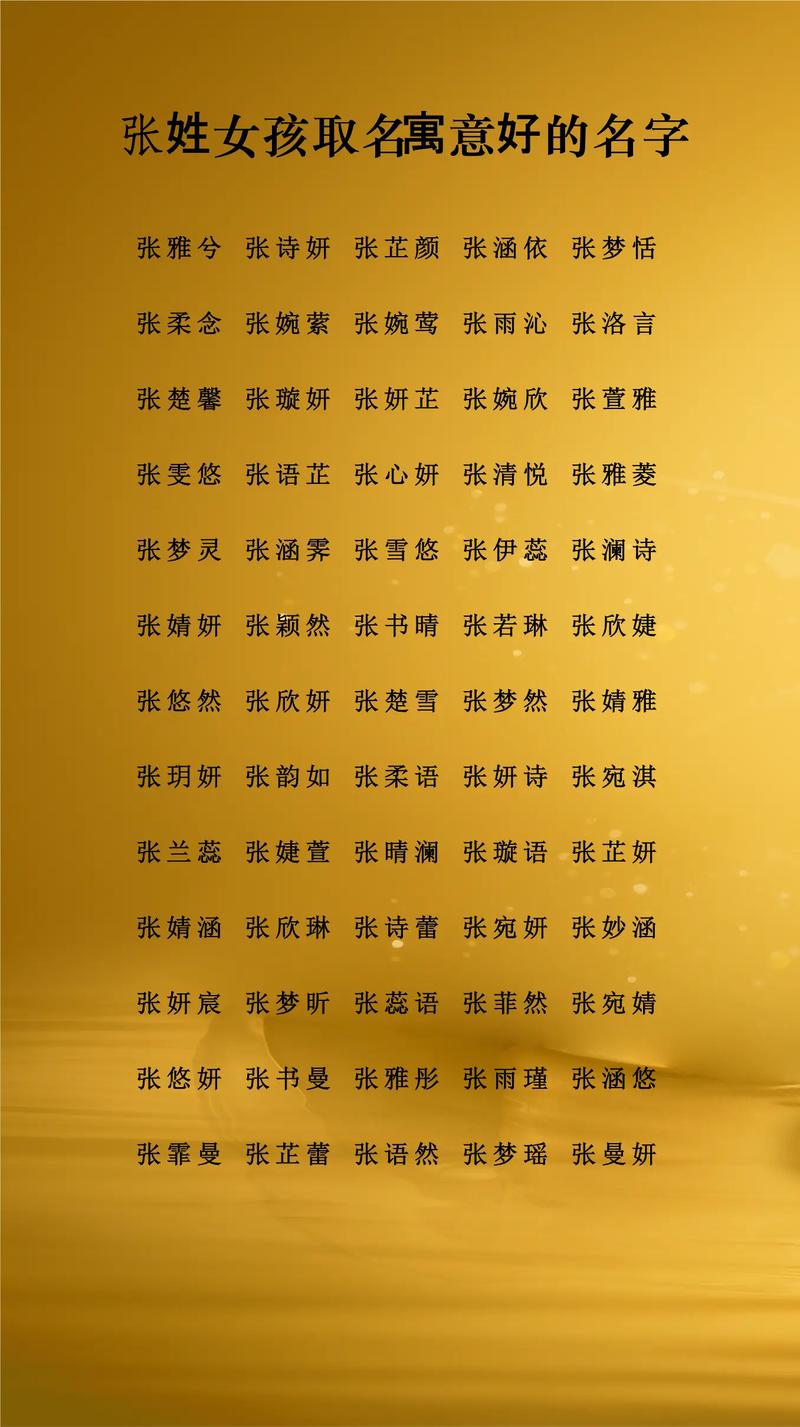 灵气女生名字张姓有什么_张姓女生有灵气名字_灵气女生名字张姓有几个