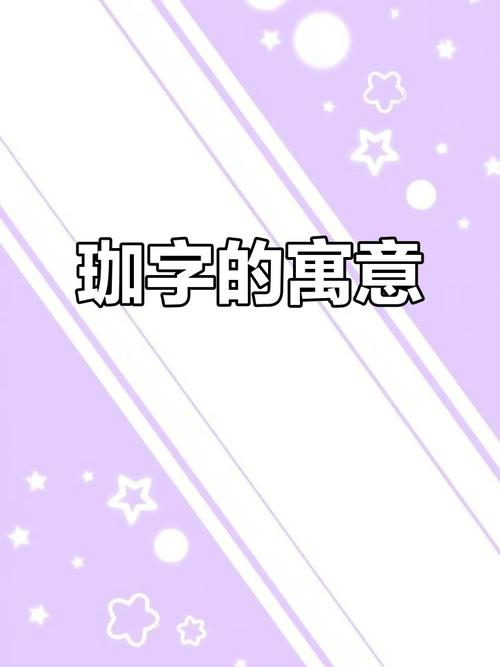 取名寓意珈字的名字_珈字取名的寓意_取名寓意珈字好不好