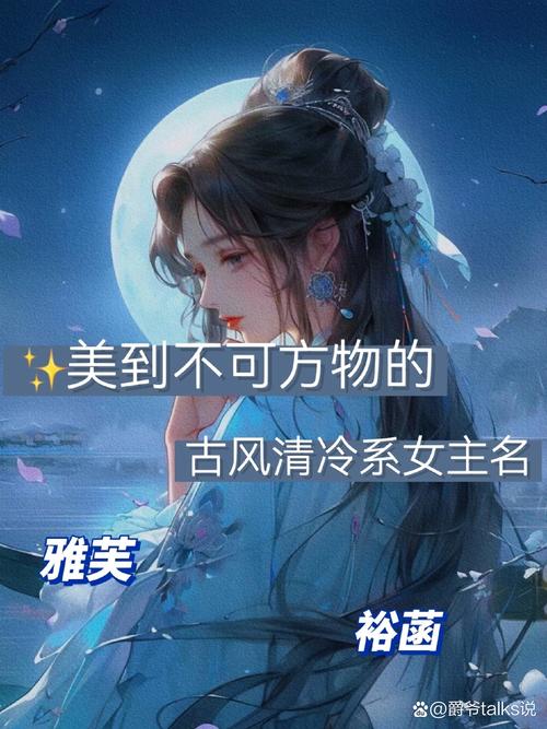 古风好听女主名字大全_女主谪仙般的古风名字_古风有仙气女主名字