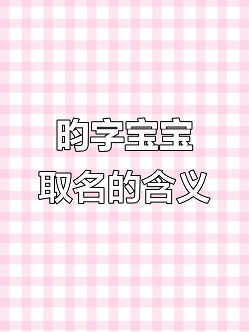 宝宝取名考虑用昀字？其发音温和明亮，寓意美好性格