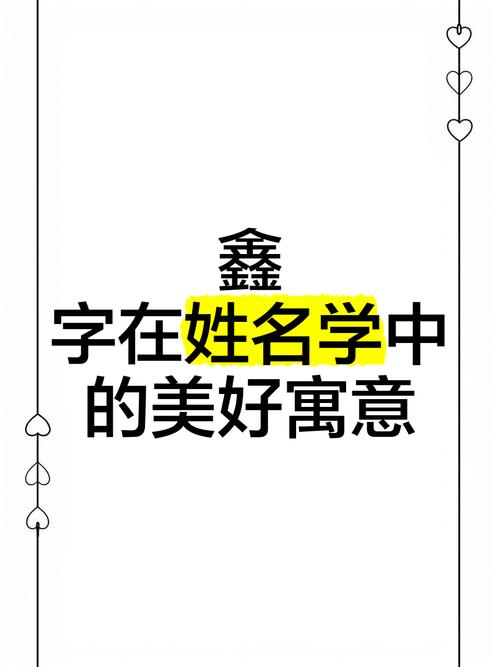 鑫字取名寓意好吗？财富兴盛、事业稳固、活力满满