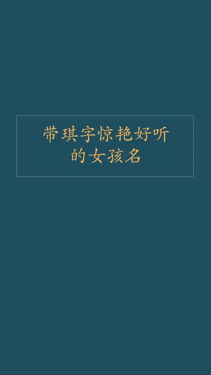为宝宝取名用琪字好吗？美玉寓意珍贵，期许孩子品德才华出众