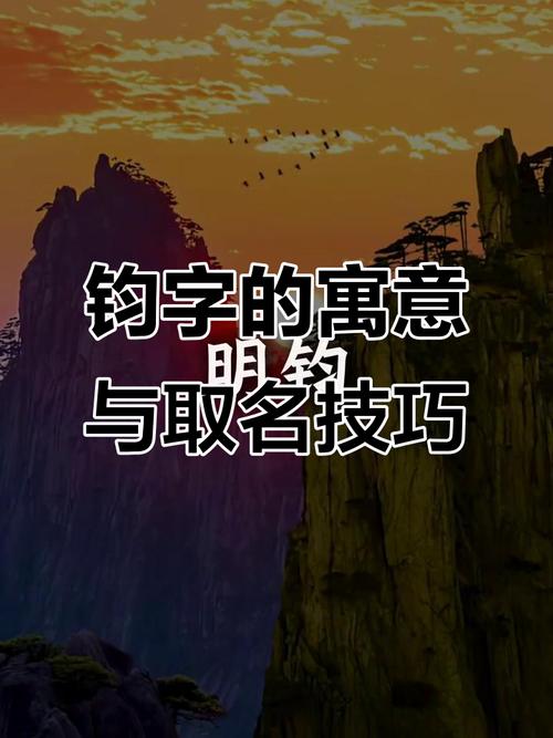 为宝宝挑名字拿不准钧字？今天给你讲透彻