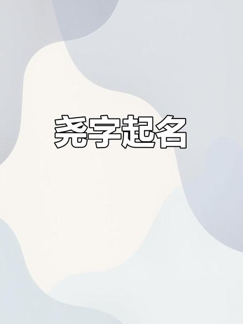 取名寓意尧字是哪个字_取名寓意尧字是什么意思_尧字取名寓意是什么