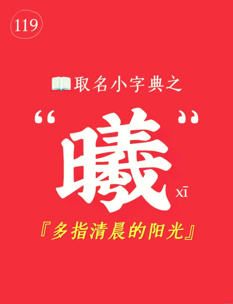 为宝宝取名用曦字好吗？深入探讨曦字的寓意与象征