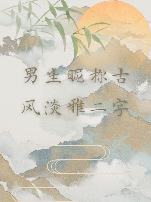 仙气十足的古风男子名字怎么取？掌握这些核心要素很关键