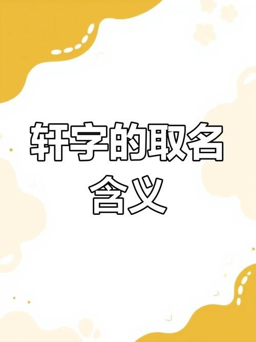 为男孩取名发愁？轩字大气有内涵，使用方式全解析