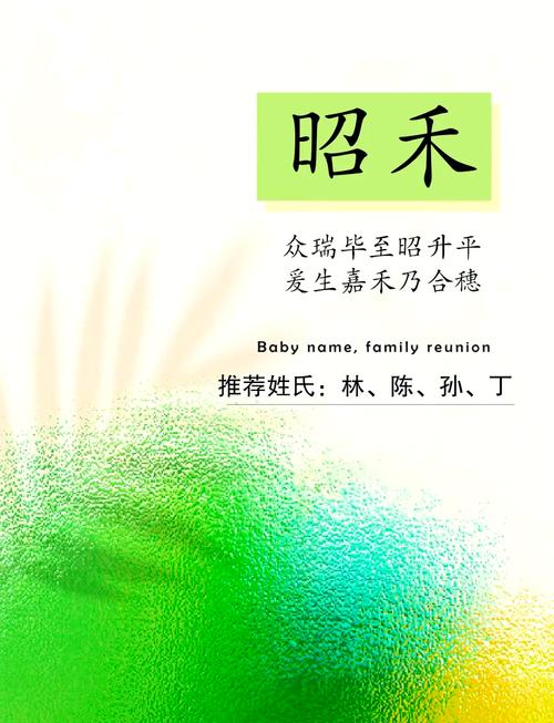 昭字取名寓意佳！饱含诚挚祝福，承载光明期望