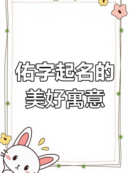 佑字取名的寓意字典_佑字取名的寓意_佑取名寓意字女孩