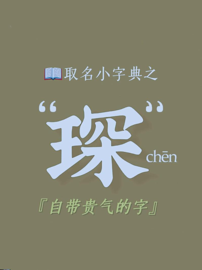 为宝宝取名纠结？琛字寓意美好，搭配姓氏超大方