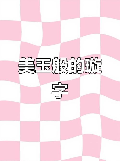 用璇字给宝宝取名好吗？美玉般寓意，寄托父母美好期望