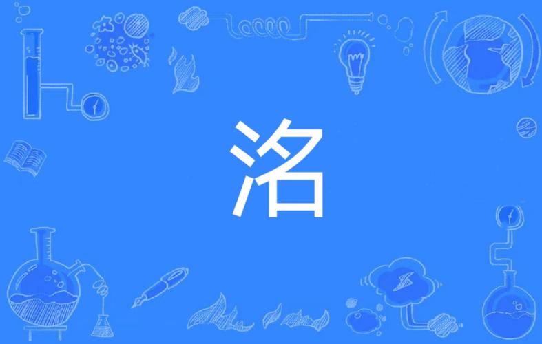琢磨用洺字给孩子取名？一文详解洺字含义及名字搭配