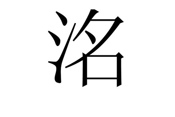 洺字起名寓意好不_取名寓意字洺字好不好_洺字取名的寓意