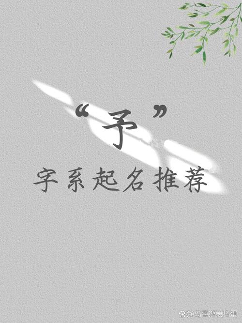 给孩子取名用予字好不好？背后门道及搭配建议来啦