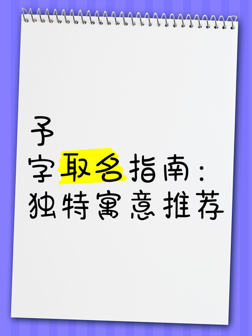 名字予的寓意_取名予寓意字母是什么_予字取名的寓意