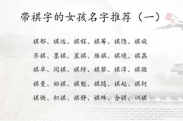 为宝宝挑选名字用祺字如何？详谈祺字取名搭配技巧
