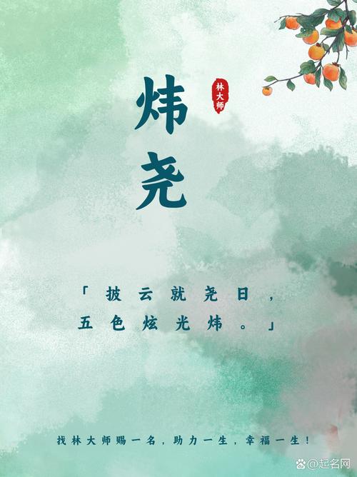 探讨用炜字给宝宝起名的含义及注意事项，你知道吗？