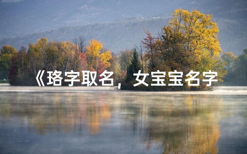 珞字取名越来越火，你真的了解其含义及适用场景吗？