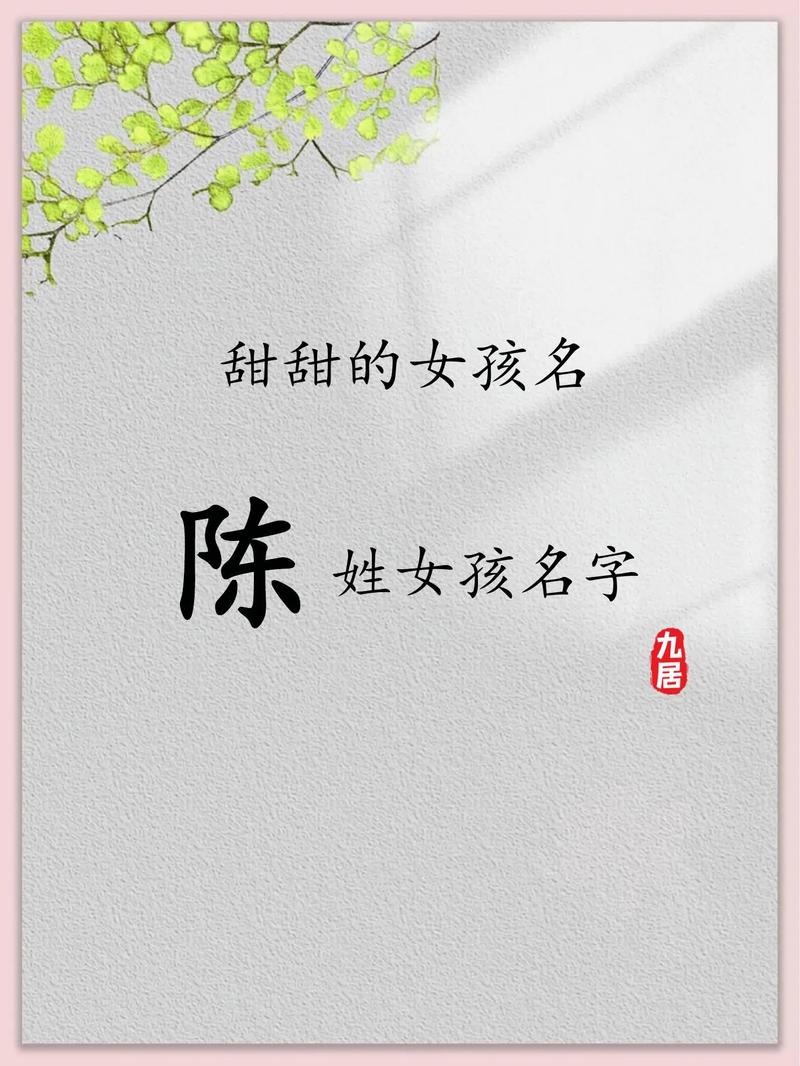 陈姓女儿取名攻略：清涵、语柔、若溪，哪个更具气质？