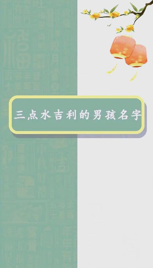 男孩名字三点水洋气有内涵的_三点水的字男孩名字_男孩名字三点水洋气
