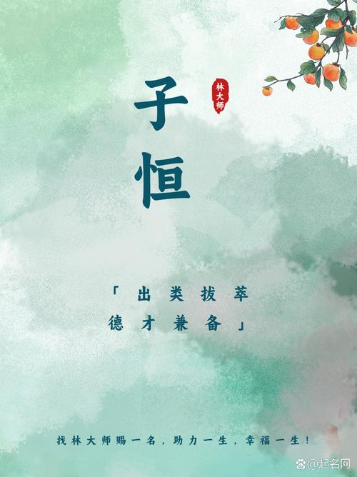 为宝贝取名纠结？来探讨恒字是否适合你家小孩