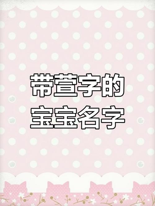 为女儿取名发愁？来看常用字，萱涵怡寓意超美好