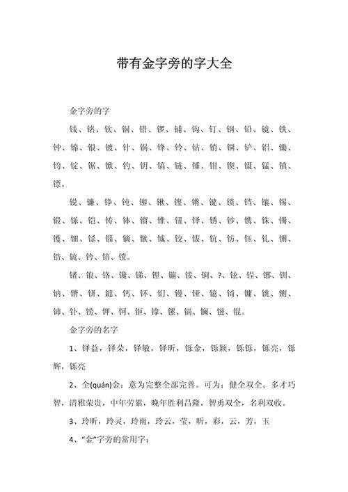 给孩子取名或学书法时，常见的金字旁的字有哪些？