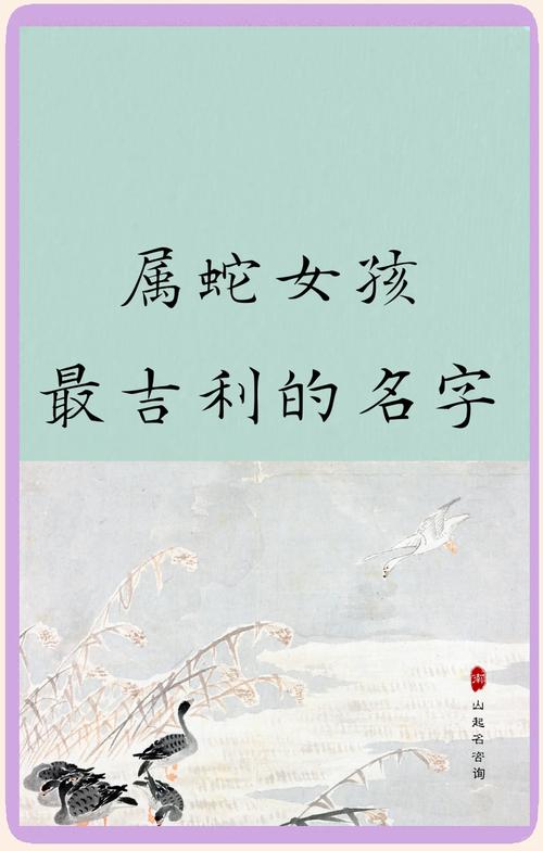 属蛇女儿取名发愁？选对名字提升运势，避开这些字更吉利