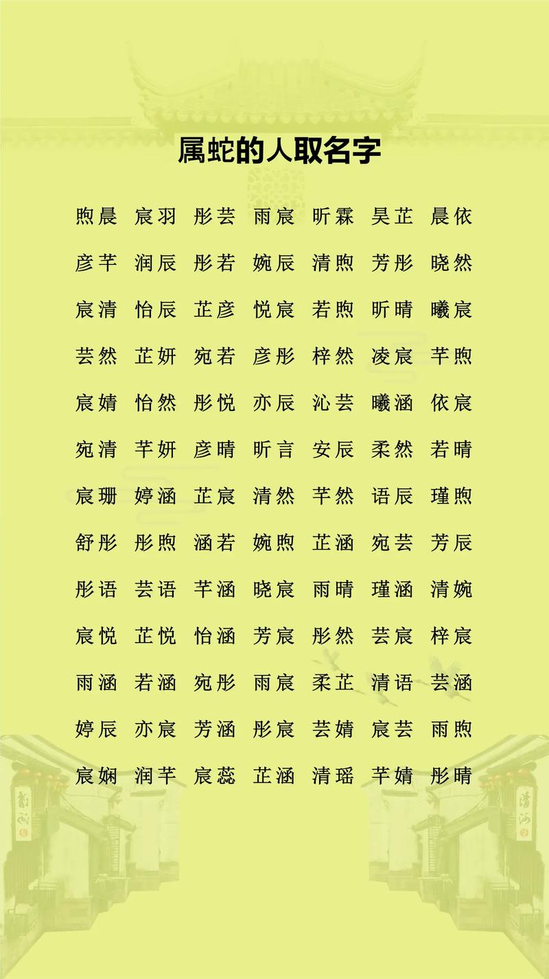 生肖蛇女孩名字_蛇女取名字_蛇女一生最吉利的名字
