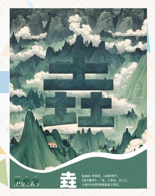 垚字寓意解析：三土成山，为何象征稳固与坚实？适合宝宝取名吗？