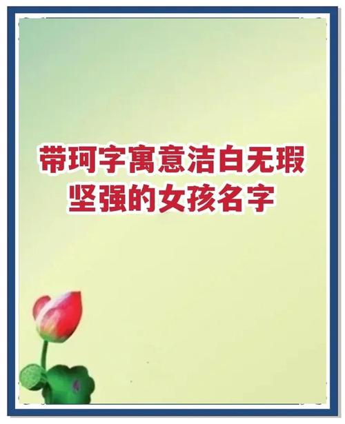 珂字取名的意思和含义_取名珂字的含义_珂含名字的寓意