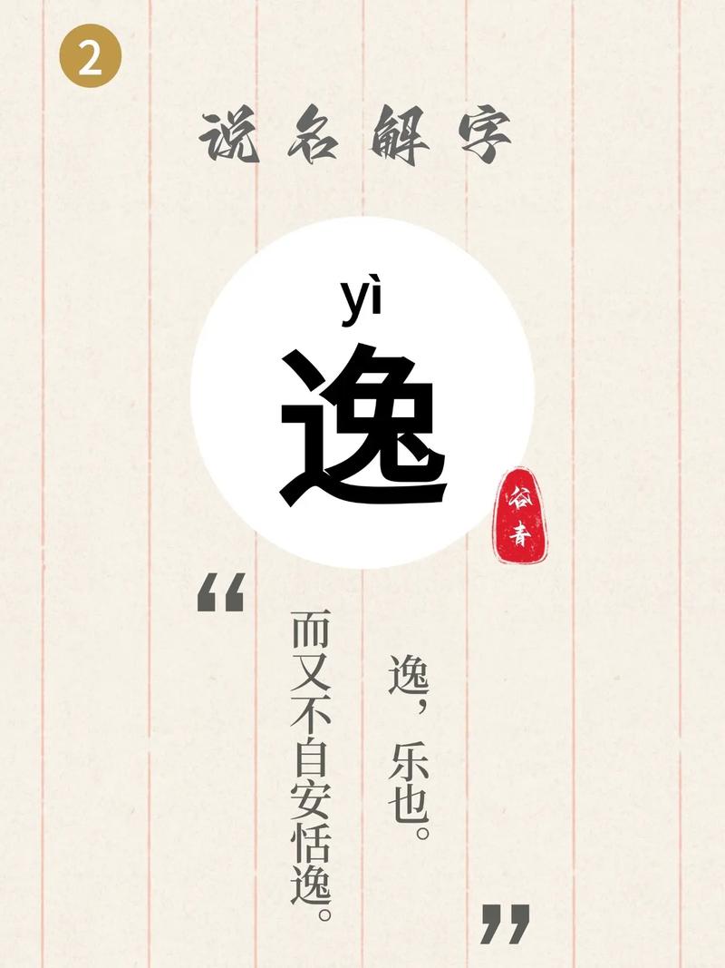 逸字取名全解析：寓意安闲舒适，更象征超凡脱俗
