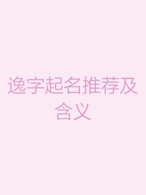 逸字起名的寓意_逸字取名的寓意_取名寓意逸字的名字